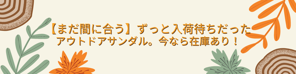 【まだ間に合う】ずっと入荷待ちだったアウトドアサンダル。今なら在庫あり！